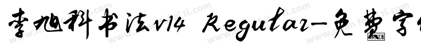 李旭科书法v14 Regular字体转换